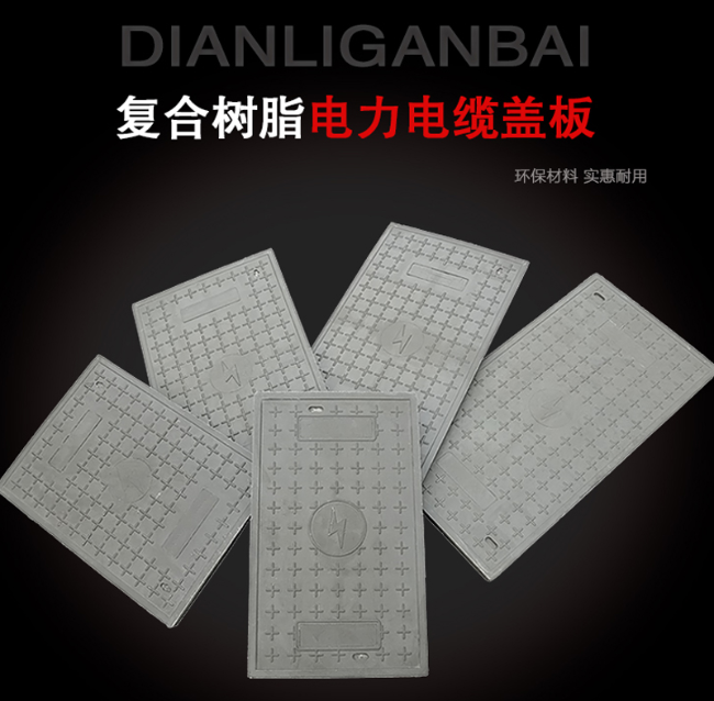 高邑树脂复合电力盖板展示